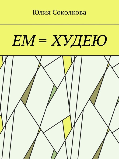 Title details for Ем = худею by Соколкова, Юлия - Available